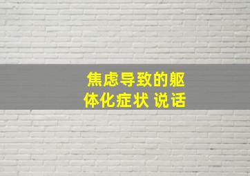 焦虑导致的躯体化症状 说话